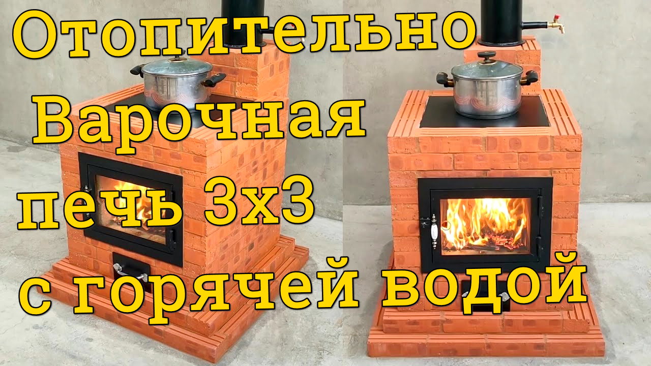 Отопительно Варочная печь 3 на 3 кирпича с горячей водой