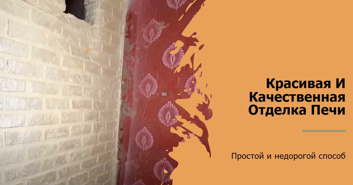 Штукатурка печи: назначение, смеси и их состав, штукатурные работы, особенности и тонкости